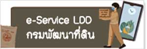 ภาพโลโก้บริการ e-service Ldd กรมพัฒนาที่ดิน