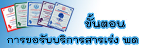 ภาพโลโก้บริการ ขั้นตอนการขอรับบริการสารเร่ง พด.