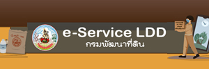 ภาพโลโก้บริการ e-Service LDD กรมพัฒนาที่ดิน