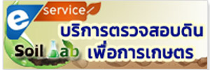 ภาพโลโก้บริการ e-Service ตรวจสอบดินเพื่อการเกษตร