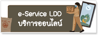 ภาพโลโก้บริการ https://www.ldd.go.th/eService/index.html
