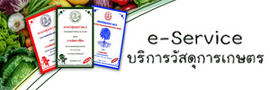 ภาพโลโก้บริการ e-Service บริการวัสดุการเกษตร