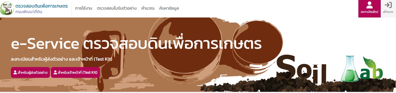 ภาพโลโก้บริการ e-Service ตรวจสอบดินเพื่อการเกษตร