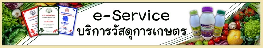 ภาพโลโก้บริการ e-Service บริการวัสดุเกษตร