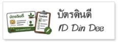 ภาพโลโก้บริการ บัตรดินดี