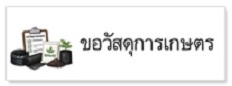ภาพโลโก้บริการ e-Service บริการวัสดุเกษตร