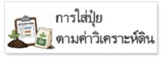 ภาพโลโก้บริการ ใส่ปุ๋ยตามค่าวิเคราะห์ดิน