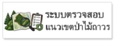 ภาพโลโก้บริการ ระบบตรวจสอบแนวเขตป่าไม้ถาวร