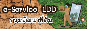 ภาพโลโก้บริการ E-Service LDD