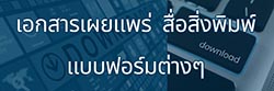 ภาพโลโก้บริการ เอกสารเผยแพร่ สื่อสิ่งพิมพ์ แบบฟอร์ม