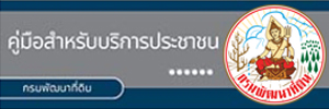 ภาพโลโก้บริการ คู่มือสำหรับบริการประชาชน