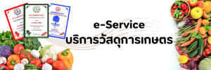 ภาพโลโก้บริการ e-Service บริการวัสดุการเกษตร