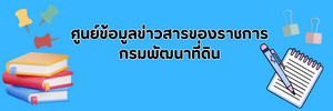 ภาพโลโก้บริการ ศูนย์ข้อมูลข่าวสารของราชการ กรมพัฒนาที่ดิน