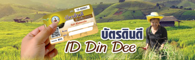 ภาพโลโก้บริการ บัตรดินดี ID DIN DEE