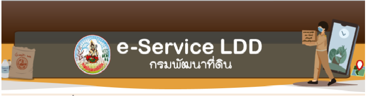 ภาพโลโก้บริการ E-Service LDD กรมพัฒนาที่ดิน