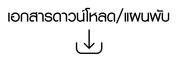 ภาพโลโก้บริการ เอกสารดาวน์โหลด/แผนพับ