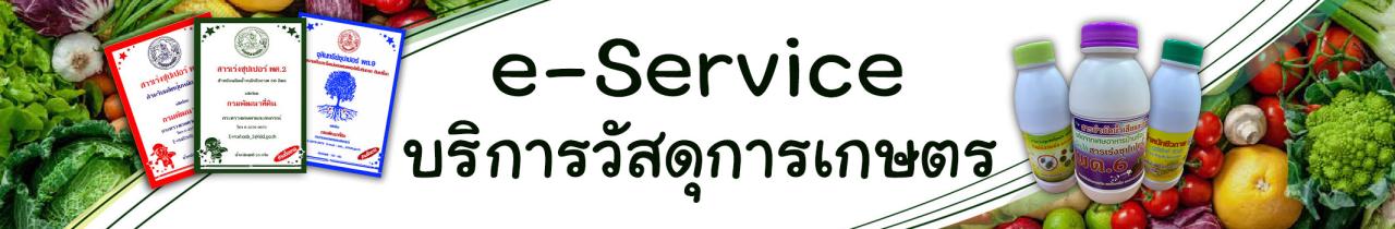 ภาพโลโก้บริการ e-Service บริการวัสดุการเกษตร