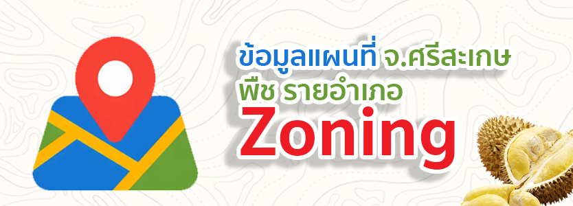 ภาพโลโก้บริการ ข้อมูลแผนที่ จ.ศรีสะเกษ Zoning พืช รายอำเภอ