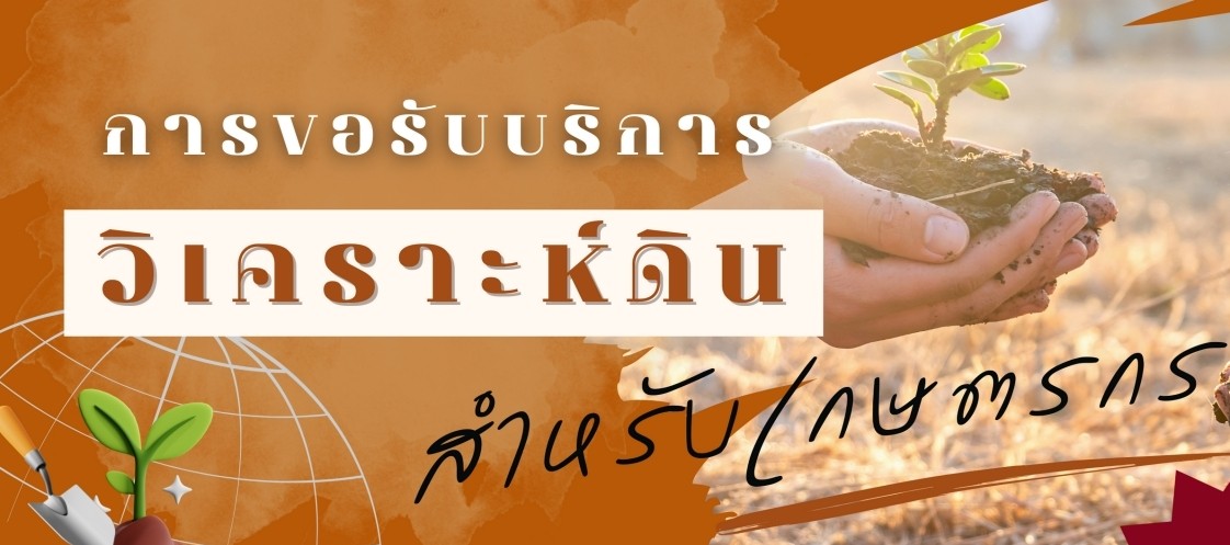 ภาพโลโก้บริการ ตรวจสอบดินเพื่อการเกษตร