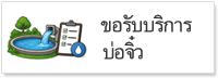 ภาพโลโก้บริการ ขอรับบริการสระน้ำในไร่นา (บ่อจิ๋ว)