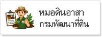 ภาพโลโก้บริการ หมอดินอาสา