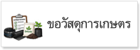ภาพโลโก้บริการ บริการวัสดุทางการเกษตร