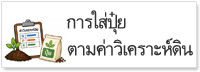 ภาพโลโก้บริการ การใส่ปุ๋ยตามค่าวิเคราะห์ดิน