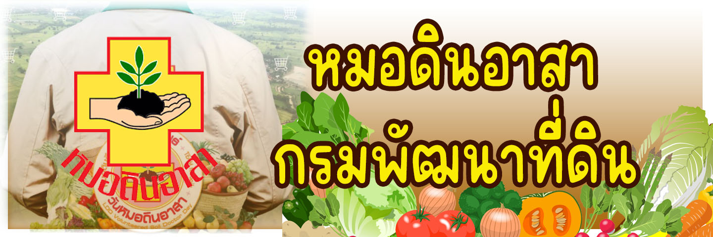 ภาพโลโก้บริการ หมอดินอาสา