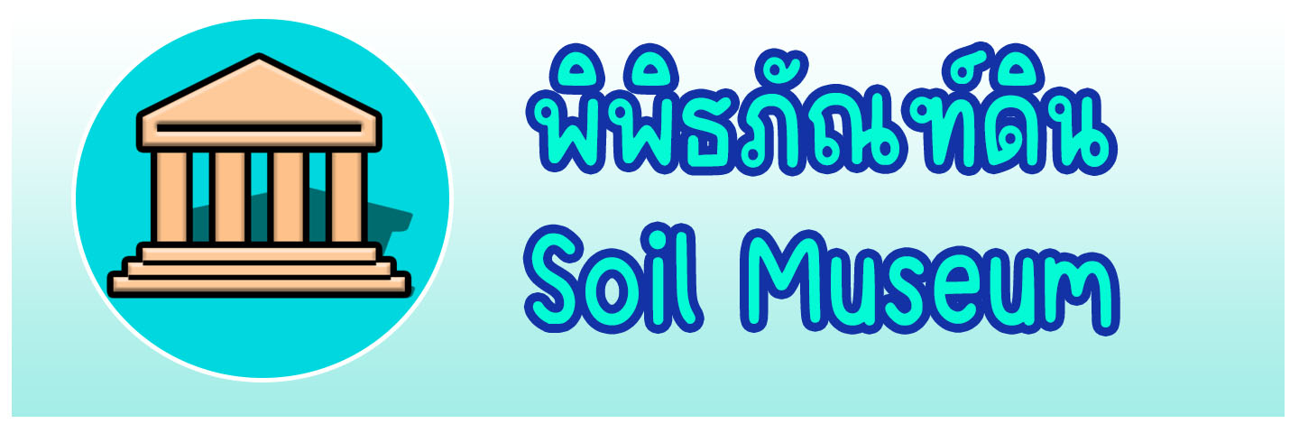 ภาพโลโก้บริการ พิพิธภัณฑ์ดิน