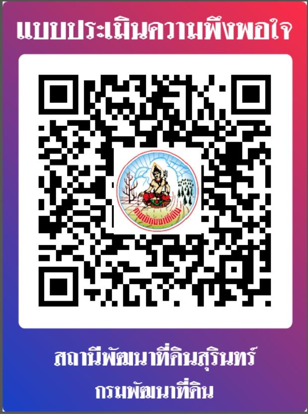 qrcode แบบสำรวจความพึงพอใจของผู้รับบริการต่องานบริการสถานีพัฒนาที่ดินสุรินทร์ ประจำปี พ.ศ. 2567