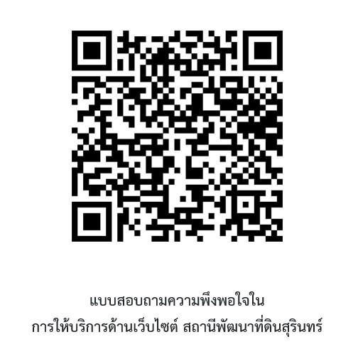 qrcode แบบสอบถามความพึงพอใจในการให้บริการด้านเว็บไซต์ สถานีพัฒนาที่ดินสุรินทร์