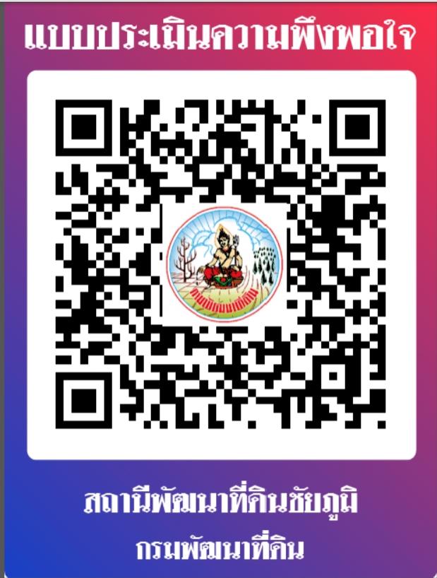 qrcode แบบประเมินความพึงพอใจ สถานีพัฒนาที่ดินชัยภูมิ