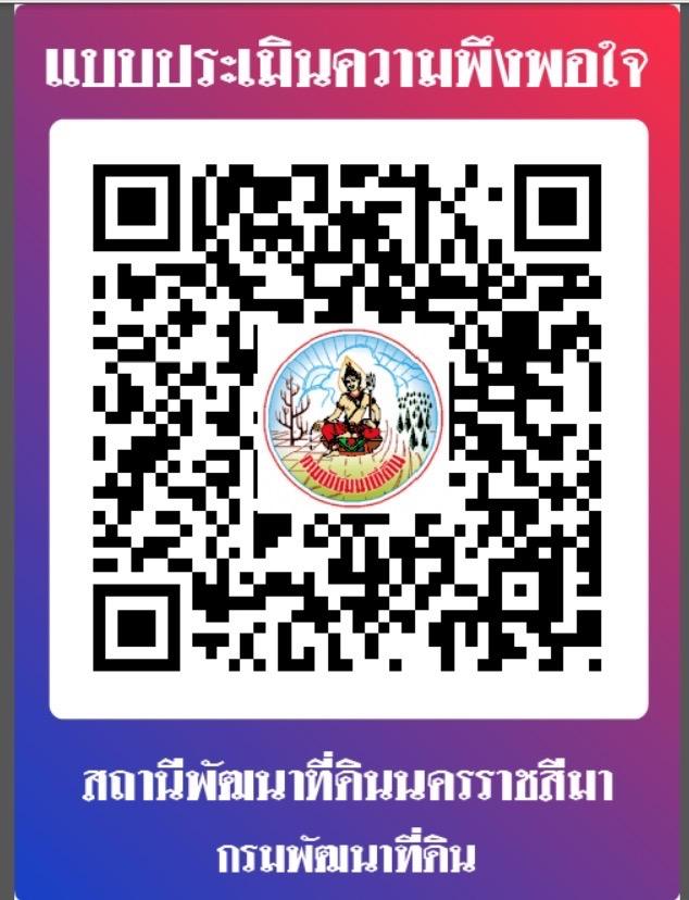 qrcode แบบประเมินความพึงพอใจ สพด.นครราชสีมา