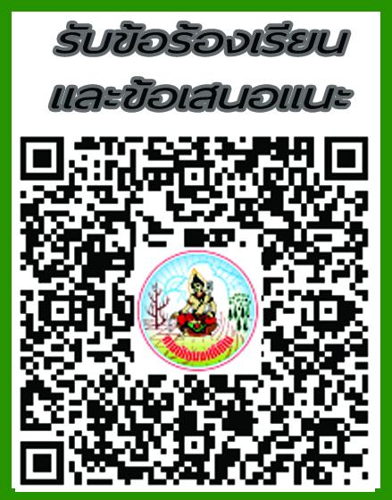 qrcode รับเรื่องร้องเรียน