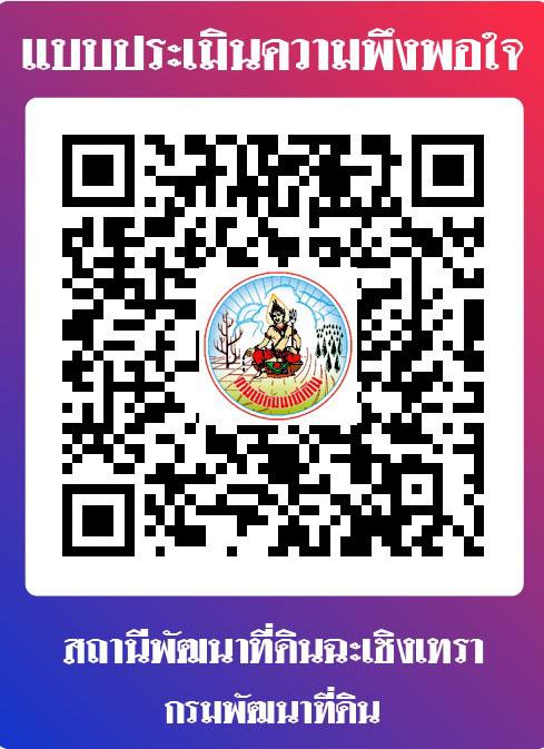 qrcode แบบสำรวจความพึงพอใจของผู้รับบริการต่องานบริการกรมพัฒนาที่ดินประจำปี พ.ศ. 2567