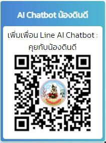 qrcode คุยกับน้องดินดี