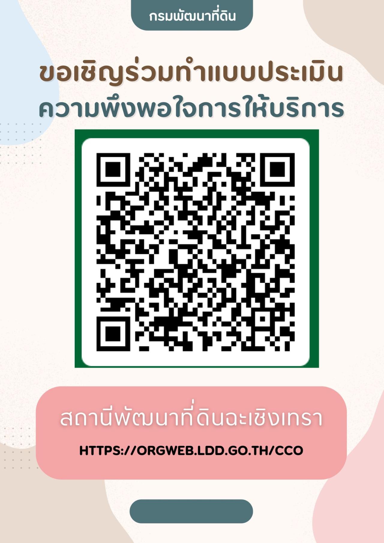 qrcode แบบสำรวจความพึงพอใจของผู้รับบริการต่องานบริการกรมพัฒนาที่ดินประจำปี พ.ศ. 2569