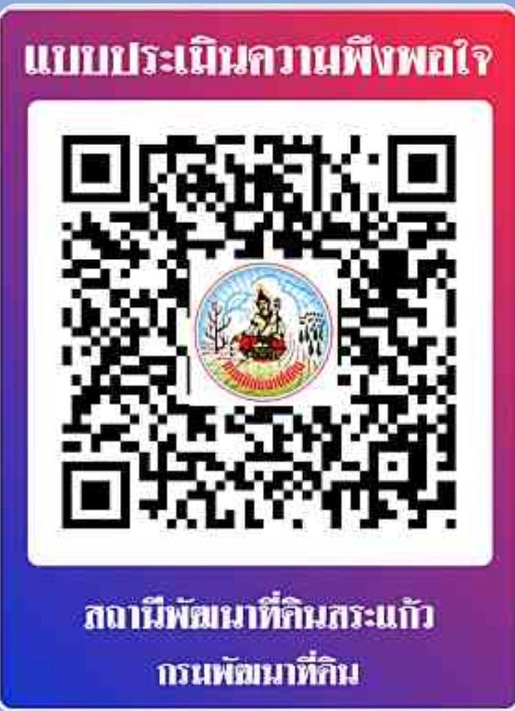 qrcode ความพึงพอใจของท่านต่อองค์กร