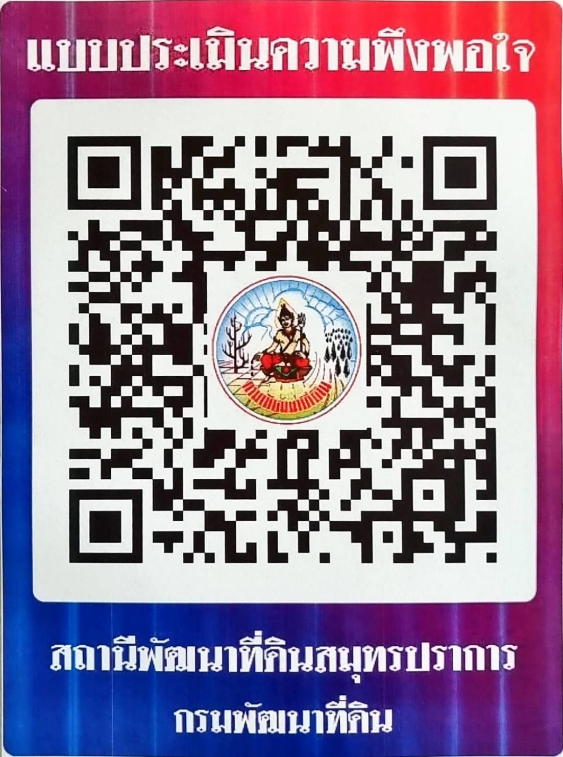 qrcode ความพึงพอใจของท่านต่อภาพรวมของโครงการ