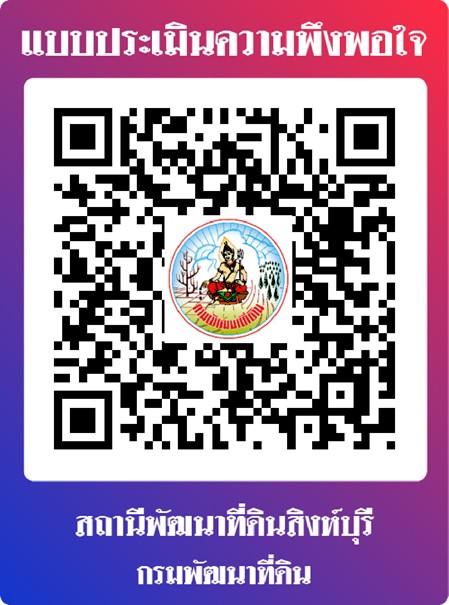 qrcode แบบประเมินความพึงพอใจ