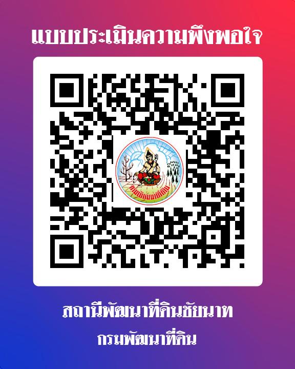 qrcode แบบประเมินความพึงพอใจ