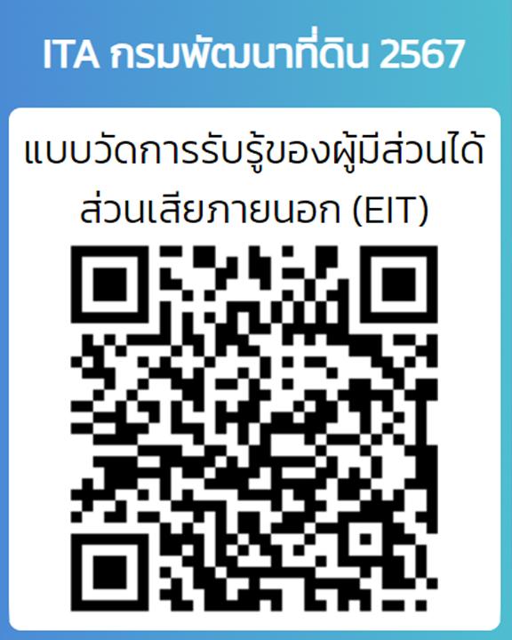 qrcode แบบวัดการรับรู้ของผู้มีส่วนได้ส่วนเสียภายนอก (EIT)