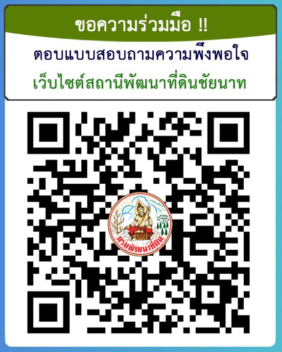 qrcode แบบสำรจความพึงพอใจเว็บไซต์ สพด.ชัยนาท