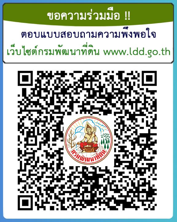 qrcode แบบสอบถามความพึงพอใจเว็บไซต์ กรมพัฒนาที่ดิน