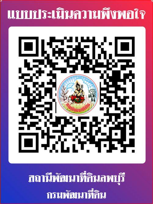 qrcode แบบประเมินความพึงพอใจต่อหน่วยงาน