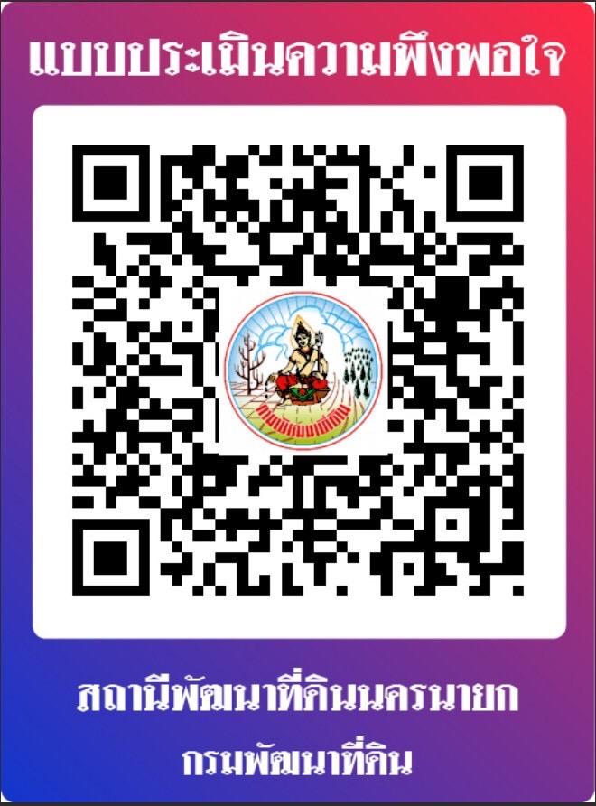 qrcode แบบประเมิณความพึงพอใจ สถานีพัฒนาที่ดินนครนายก