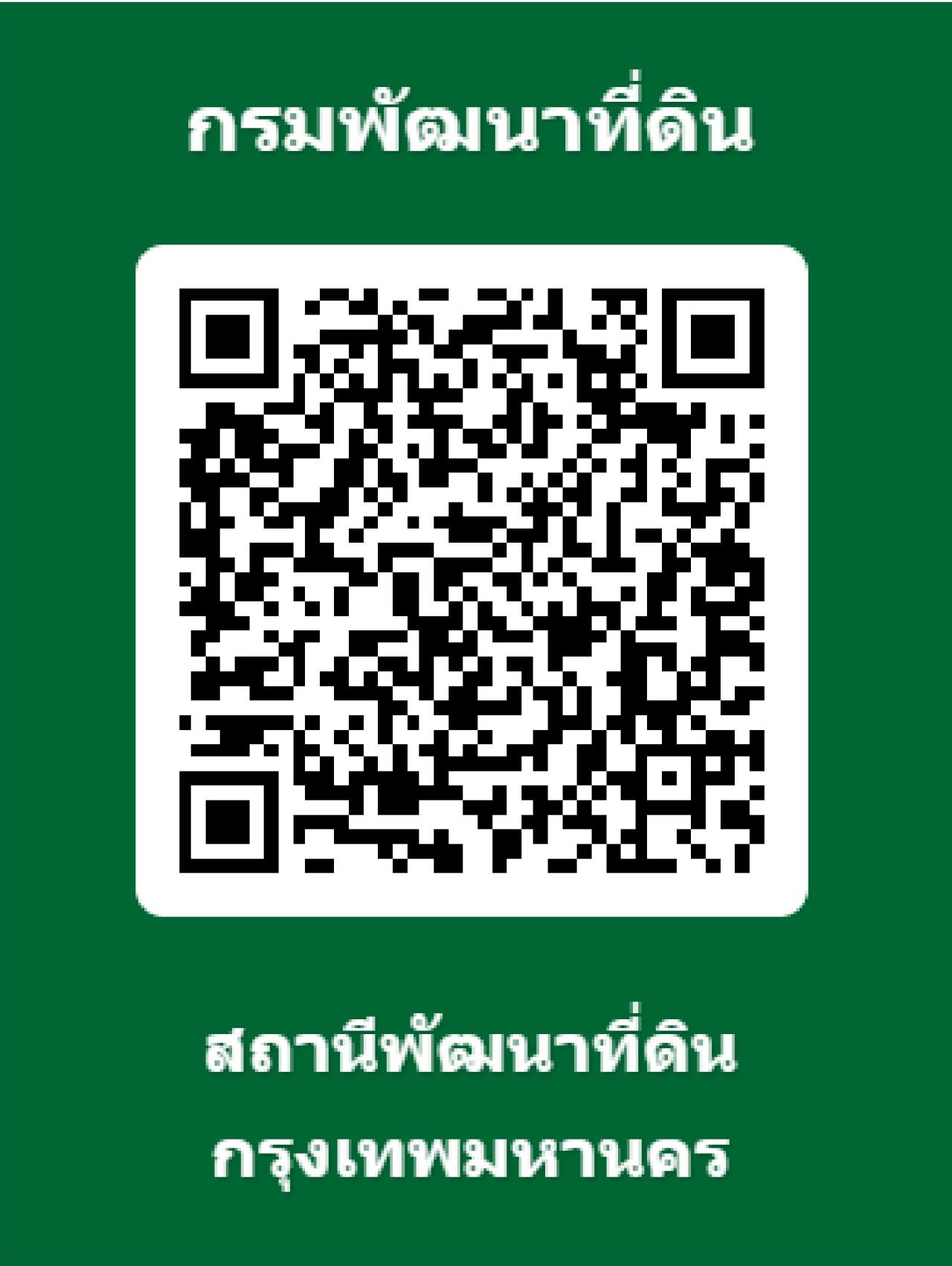 qrcode สถานีพัฒนาที่ดินกรุงเทพมหานคร