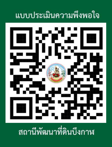 qrcode แบบประเมินความพึงพอใจ