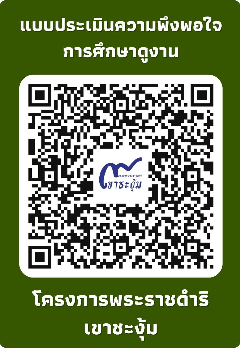 qrcode ความพึงพอใจการศึกษาดูงาน