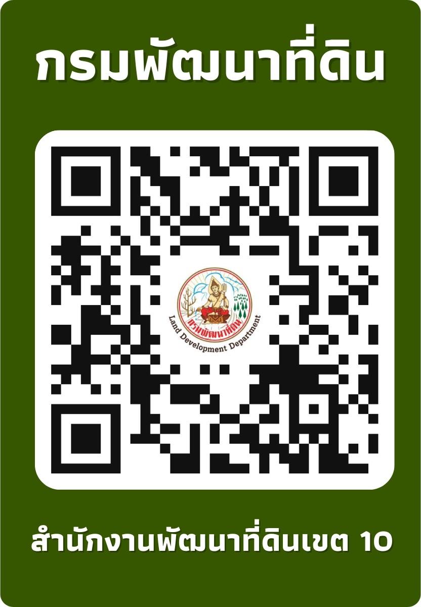 qrcode กรมพัฒนาที่ดินเขต 10